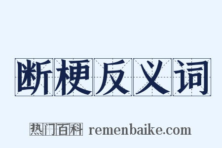 断梗反义词是什么意思的图片